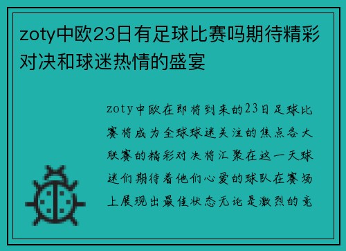 zoty中欧23日有足球比赛吗期待精彩对决和球迷热情的盛宴