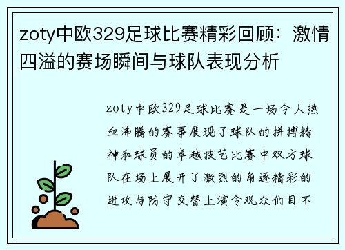 zoty中欧329足球比赛精彩回顾：激情四溢的赛场瞬间与球队表现分析