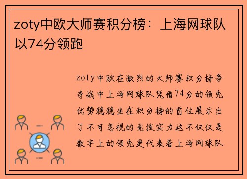 zoty中欧大师赛积分榜：上海网球队以74分领跑