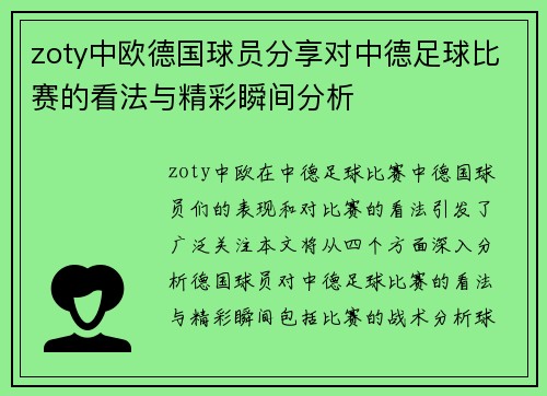zoty中欧德国球员分享对中德足球比赛的看法与精彩瞬间分析