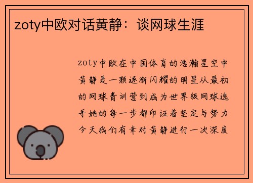 zoty中欧对话黄静：谈网球生涯