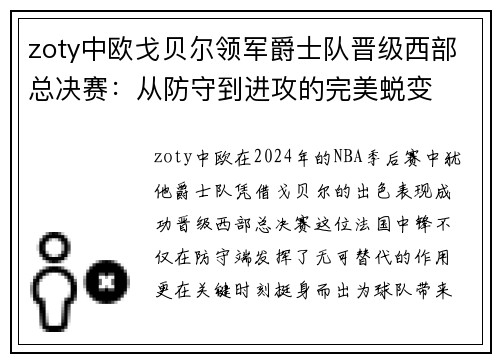 zoty中欧戈贝尔领军爵士队晋级西部总决赛：从防守到进攻的完美蜕变