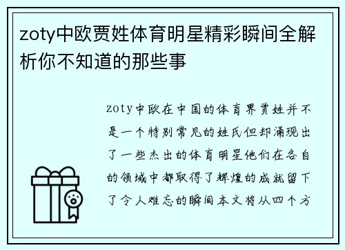 zoty中欧贾姓体育明星精彩瞬间全解析你不知道的那些事