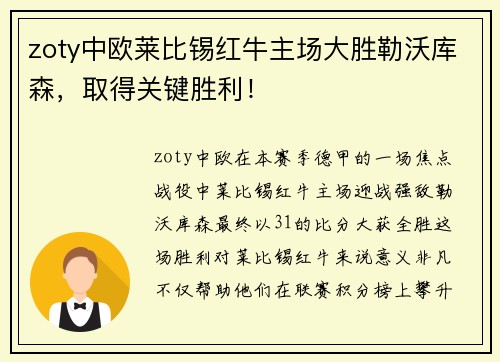 zoty中欧莱比锡红牛主场大胜勒沃库森，取得关键胜利！