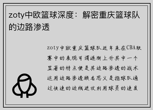 zoty中欧篮球深度：解密重庆篮球队的边路渗透
