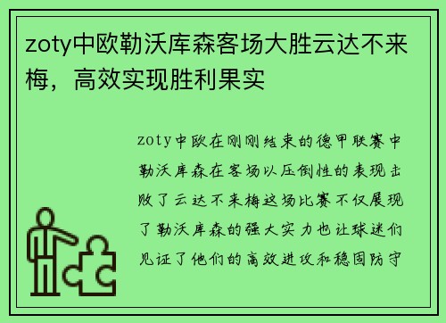 zoty中欧勒沃库森客场大胜云达不来梅，高效实现胜利果实