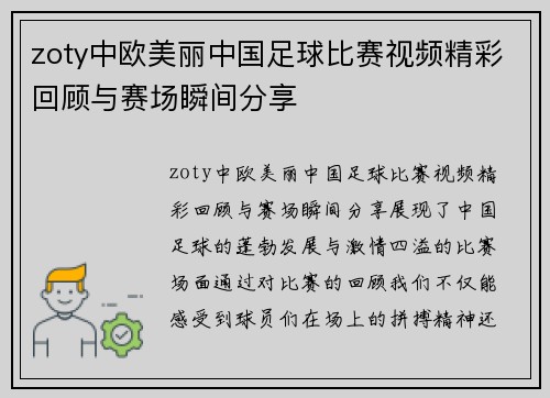 zoty中欧美丽中国足球比赛视频精彩回顾与赛场瞬间分享