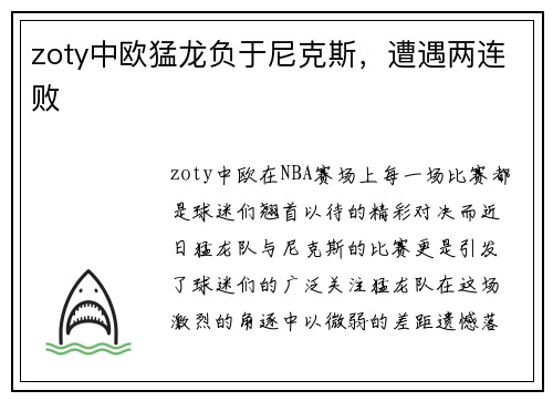 zoty中欧猛龙负于尼克斯，遭遇两连败