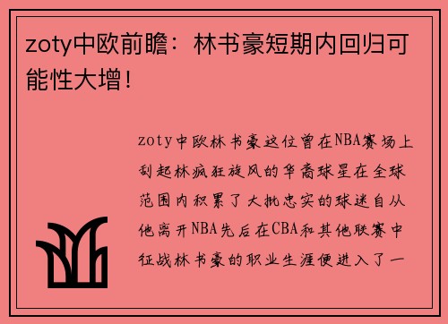 zoty中欧前瞻：林书豪短期内回归可能性大增！