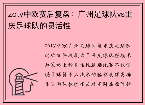 zoty中欧赛后复盘：广州足球队vs重庆足球队的灵活性