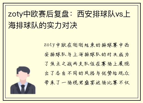 zoty中欧赛后复盘：西安排球队vs上海排球队的实力对决