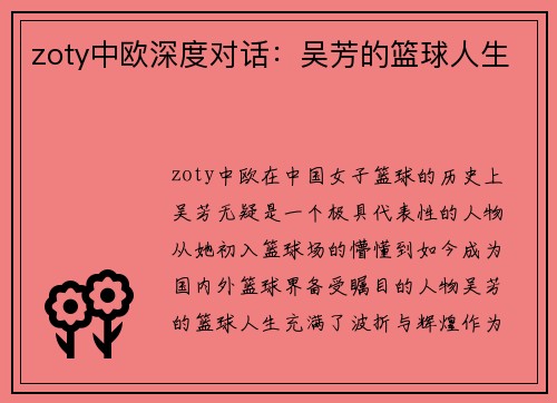 zoty中欧深度对话：吴芳的篮球人生