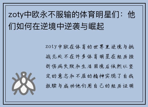zoty中欧永不服输的体育明星们：他们如何在逆境中逆袭与崛起