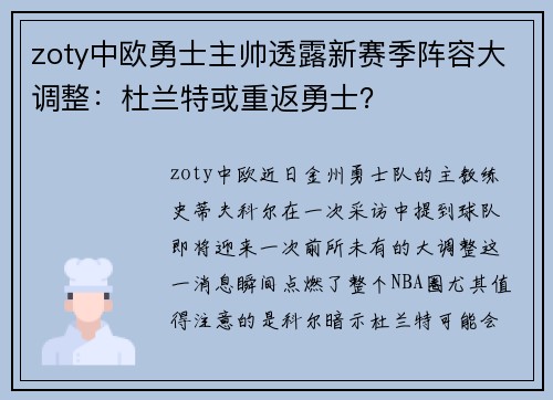 zoty中欧勇士主帅透露新赛季阵容大调整：杜兰特或重返勇士？