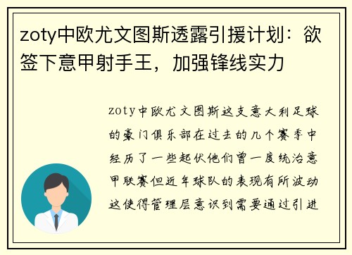 zoty中欧尤文图斯透露引援计划：欲签下意甲射手王，加强锋线实力
