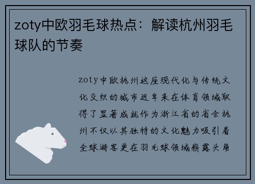 zoty中欧羽毛球热点：解读杭州羽毛球队的节奏